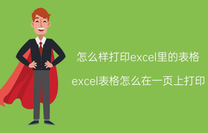 怎么样打印excel里的表格 excel表格怎么在一页上打印？